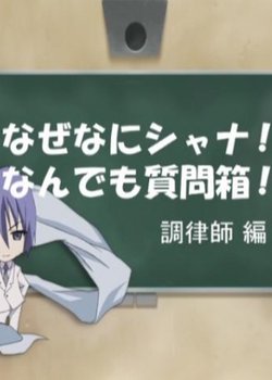 Copertina di Shakugan no Shana: Friagne to Marianne no Naze Nani Shana! Nandemo Shitsumonbako!