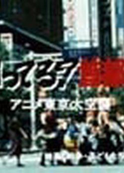 Copertina di Kimi Shitteru? Shuto Enjou Anime Tokyo Dai Kuushuu