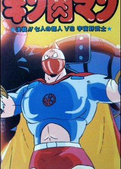 Copertina di Kinnikuman: Kessen! Shichinin no Seigi Choujin vs. Uchuu Nobushi