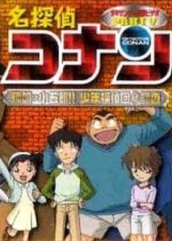 Copertina di Case Closed OVA 05: The Target is Kogoro! The Detective Boys' Secret Investigation