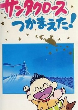 Copertina di Santa Claus Tsukamaeta!