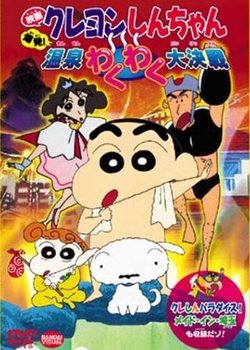 Copertina di Crayon Shin-chan Movie 07: Bakuhatsu! Onsen Wakuwaku Daikessen
