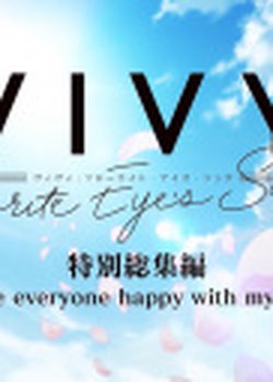 Copertina di Vivy: Fluorite Eye's Song - To Make Everyone Happy With My Singing