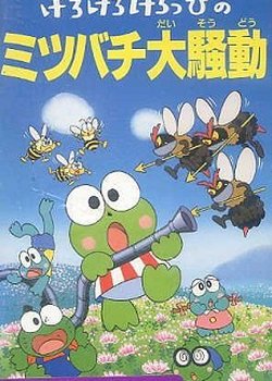 Copertina di Kero Kero Keroppi no Mitsubachi Daisoudou