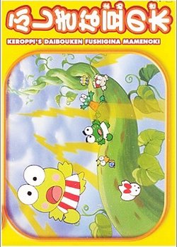 Copertina di Kero Kero Keroppi no Daibouken: Fushigi na Mame no Ki