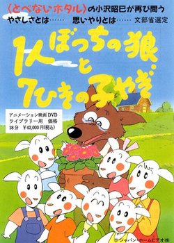 Copertina di 1-ri Botchi no Ookami to 7-hiki no Ko Yagi