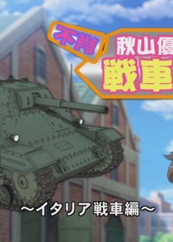 Copertina di Girls und Panzer: Kore ga Hontou no Anzio-sen Desu! - Fushou - Akiyama Yukari no Sensha Kouza