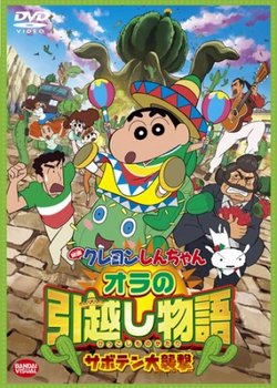 Crayon Shin-chan Movie 23: Ora no Hikkoshi Monogatari - Saboten Daisuugeki
