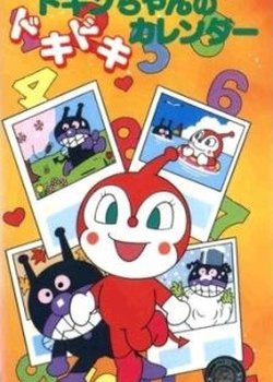 Copertina di Sore Ike! Anpanman: Dokin-chan no Dokidoki Calendar