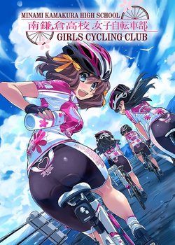 Copertina di Minami Kamakura High School Girls Cycling Club