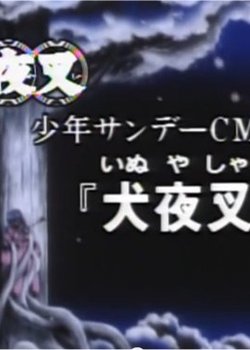 Copertina di Shounen Sunday CM Gekijou: InuYasha-hen