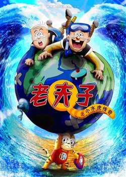 Old Master Q and Little Ocean Tiger