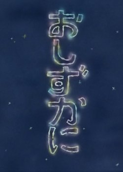 Copertina di Oshizuka ni