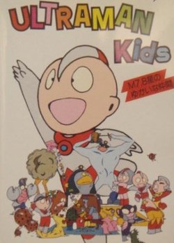 Copertina di Ultraman Kids: M7.8 Sei no Yukai na Nakama