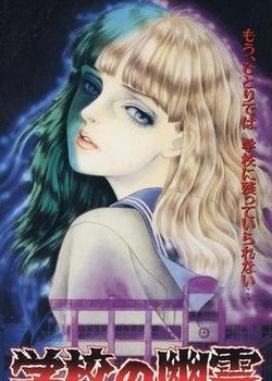 Copertina di Gakkou no Yuurei