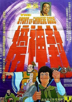 Copertina di The Story of Chinese Gods