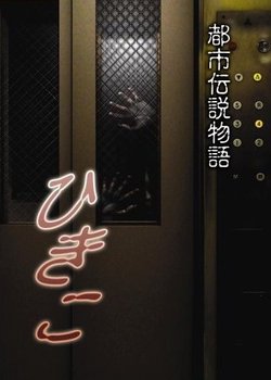 Copertina di Toshi Densetsu Monogatari Hikiko