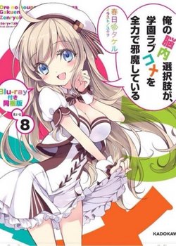 Copertina di My Mental Choices Are Completely Interfering With My School Romantic Comedy OVA