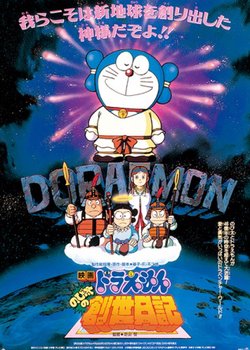 Copertina di Doraemon the Movie: Nobita's Diary of the Creation of the World