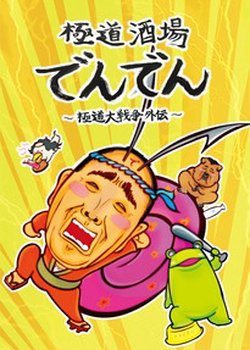 Gokudou Sakaba Denden: Gokudou Daisensou Gaiden