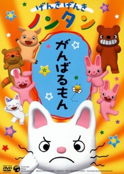 Genki Genki Non-tan (2006)