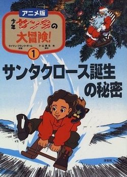 Copertina di Shounen Santa no Daibouken!