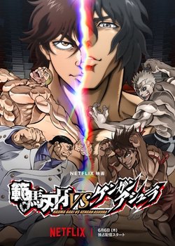 Copertina di Hanma Baki vs. Kengan Ashura