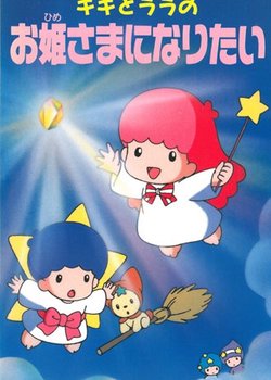Copertina di Kiki to Lala no Ohimesama ni Naritai