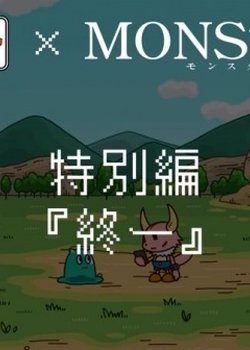 Copertina di Ponkotsu Quest x Monsterz Tokubetsu-hen