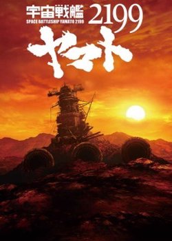 Space Battleship Yamato 2199 Movie 7