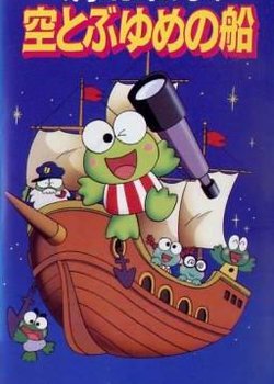 Copertina di Kero Kero Keroppi no Sora Tobu Yume no Fune
