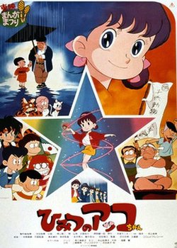 Copertina di Himitsu no Akko-chan (Movie)