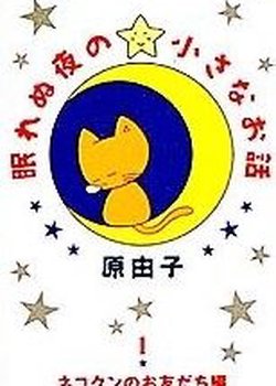 Copertina di Nemurenu Yoru no Chiisana Ohanashi