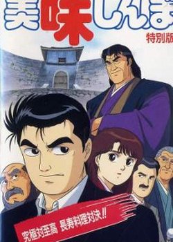Copertina di Oishinbo: Kyuukyoku tai Shikou, Chouju Ryouri Taiketsu!!