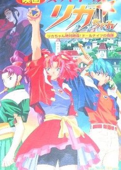 Copertina di Super Doll Licca-chan: Licca-chan Zettai Zetsumei! Doll Knights no Kiseki