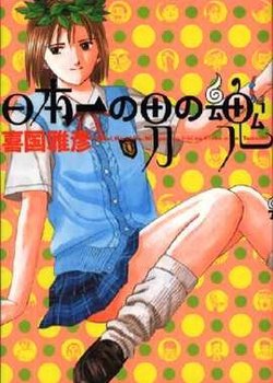 Copertina di Nihon-ichi no Otoko no Tamashii
