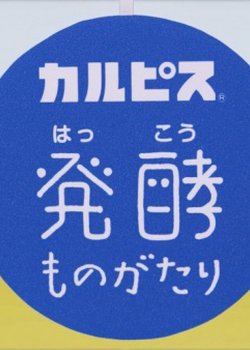 Copertina di "Calpis" Hakkou Monogatari