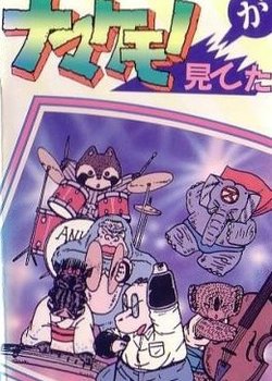 Copertina di Namakemono ga Miteta