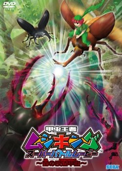 Copertina di Mushiking: The King of Beetles SUPER BATTLE MOVIE -Altered Beetles of Darkness-