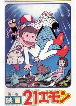 Copertina di 21 Emon Uchuu e Irasshai!