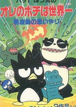 Copertina di Bad Badtz-Maru no Otoko Dokyou no Omoiyari