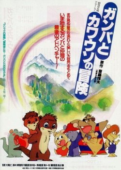 Copertina di Gamba to Kawauso no Bouken