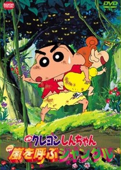 Copertina di Crayon Shin-chan Movie 08: Arashi wo Yobu Jungle