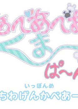 Copertina di Bear Bear Bear Kuma Punch!