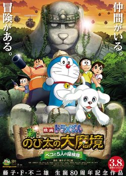 Copertina di Doraemon the Movie: Nobita in the New Haunts of Evil -Peko and the Five Explorers-