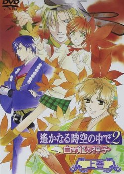 Harukanaru Toki no Naka de 2: Shiroki Ryuu no Miko