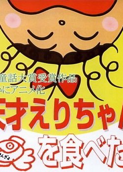 Copertina di Tensai Eri-chan Kingyo wo Tabeta