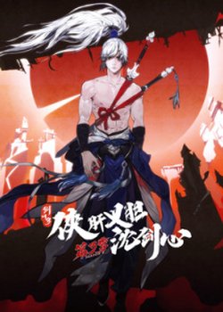 Copertina di Jian Wang 3: Xia Gan Yi Dan Shen Jianxin 3rd Season