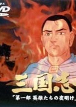 Copertina di Sangokushi Daiichibu Eiyuu-tachi no Yoake