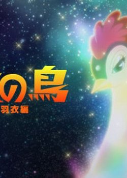 Copertina di Hi no Tori: Hagoromo-hen